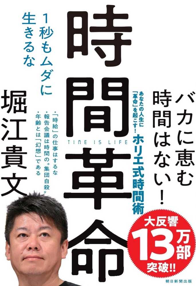 時間革命　貴文【著】　堀江　紀伊國屋書店ウェブストア｜オンライン書店｜本、雑誌の通販、電子書籍ストア