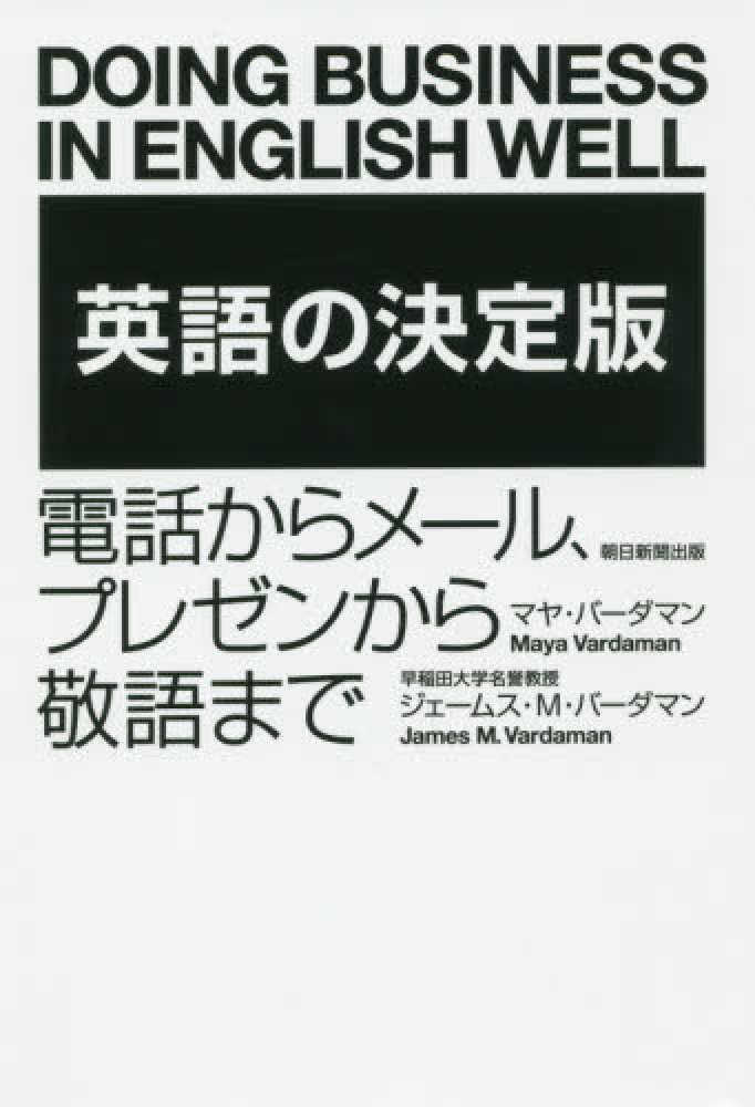 英語の決定版 バーダマン マヤ ｖａｒｄａｍａｎ ｍａｙａ バーダマン ジェームス ｍ 著 ｖａｒｄａｍａｎ ｊａｍｅｓ ｍ 紀伊國屋書店ウェブストア オンライン書店 本 雑誌の通販 電子書籍ストア