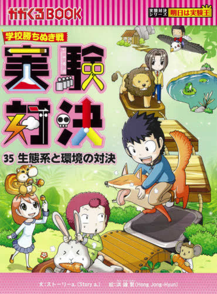 実験対決 35 / ストーリーa．/洪鐘賢 - 紀伊國屋書店ウェブストア｜オンライン書店｜本、雑誌の通販、電子書籍ストア