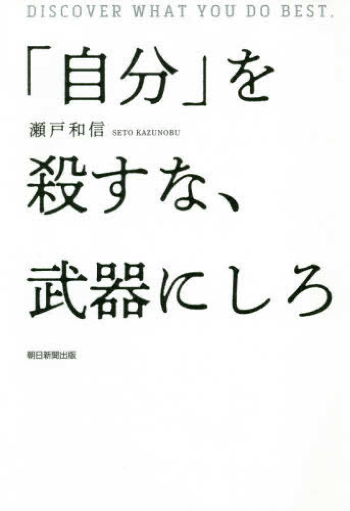 自分 を殺すな 武器にしろ 瀬戸 和信 著 紀伊國屋書店ウェブストア オンライン書店 本 雑誌の通販 電子書籍ストア 自分 を殺すな 武器にしろ 瀬戸 和信 著 紀伊國屋書店ウェブストア オンライン書店 本 雑誌の通販 電子書籍ストア