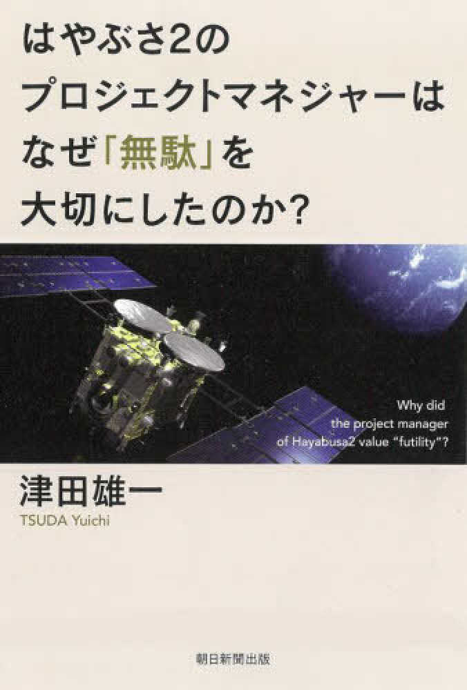 はやぶさ２のプロジェクトマネジャ はなぜ 無駄 を大切にしたのか 津田 雄一 著 紀伊國屋書店ウェブストア オンライン書店 本 雑誌の通販 電子書籍ストア