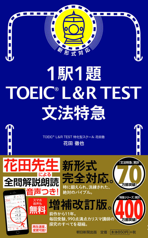 １駅１題ｔｏｅｉｃ ｌ ｒ ｔｅｓｔ文法特急 花田 徹也 著 紀伊國屋書店ウェブストア オンライン書店 本 雑誌の通販 電子書籍ストア