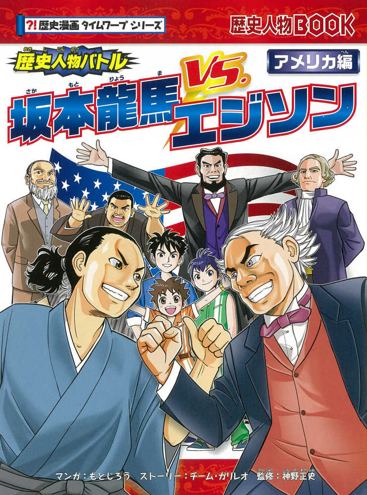 歴史人物バトル アメリカ編 もとじろう マンガ チーム ガリレオ ストーリー 神野 正史 監修 紀伊國屋書店ウェブストア オンライン書店 本 雑誌の通販 電子書籍ストア