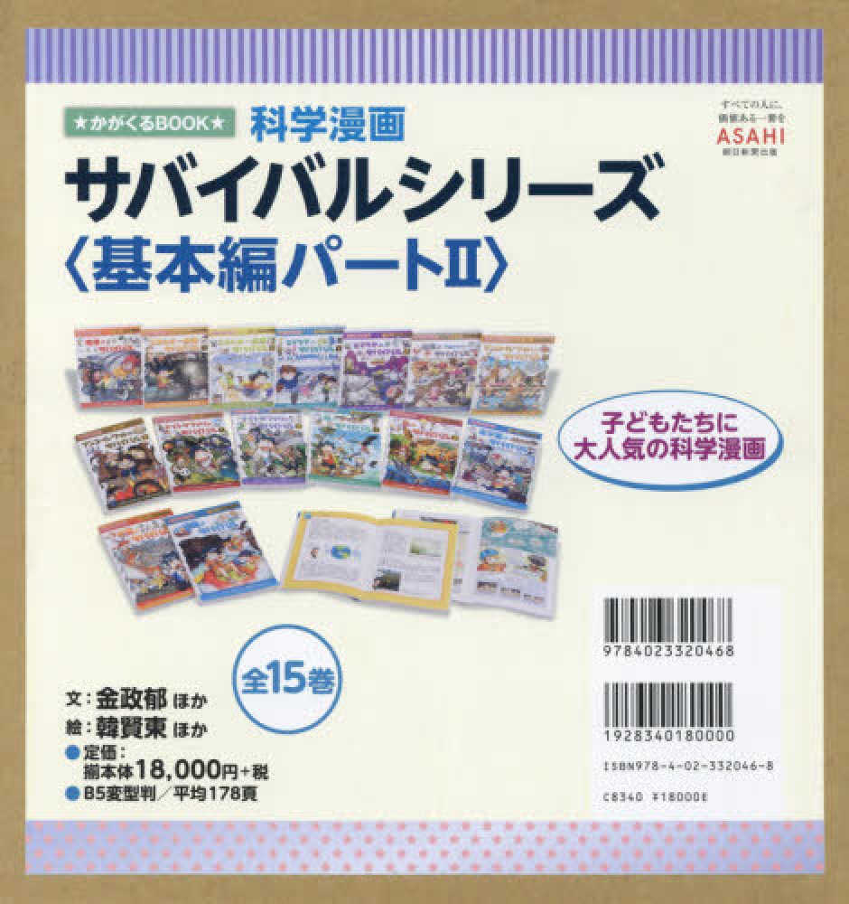 科学漫画サバイバルシリ－ズ〈基本編パ－ト2〉（全15巻セット