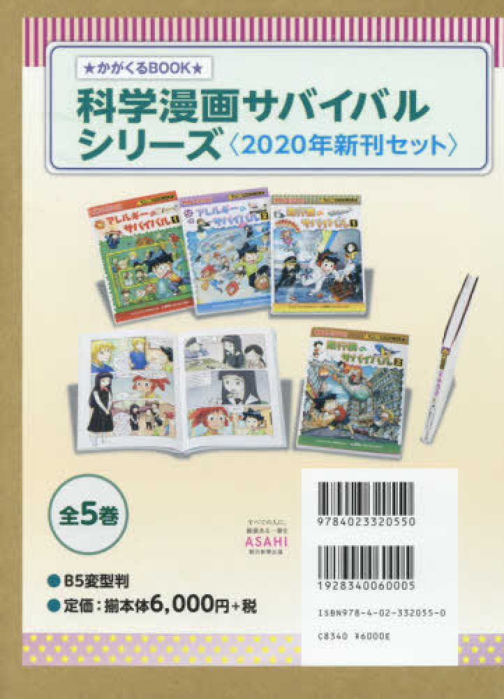 科学漫画サバイバルシリ－ズ〈2020年新刊セット〉（全5巻セット） / ゴムドリco．/韓賢東 - 紀伊國屋書店ウェブストア｜オンライン書店