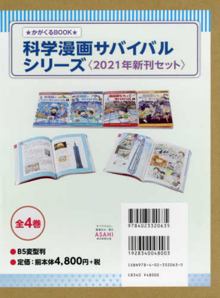 科学漫画サバイバルシリ－ズ＜２０２１年新刊セット＞（全４巻セット 