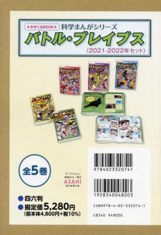 図書館版バトル・ブレイブス2021―2022年セット(5点) 科学まんがシリ－ズ バトル・ブレイブス＜2021－2022年