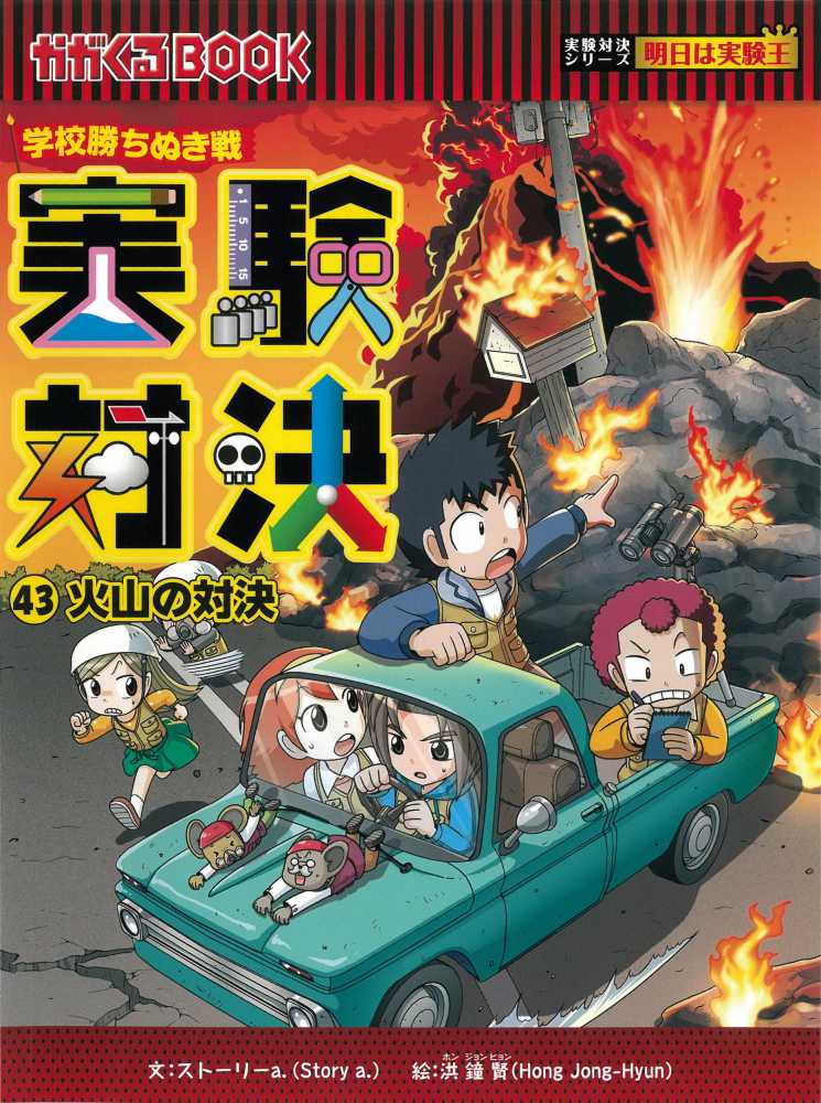 サバイバル シリーズ 実験対決 学校勝ちぬき戦 科学実験対決漫画 - 本