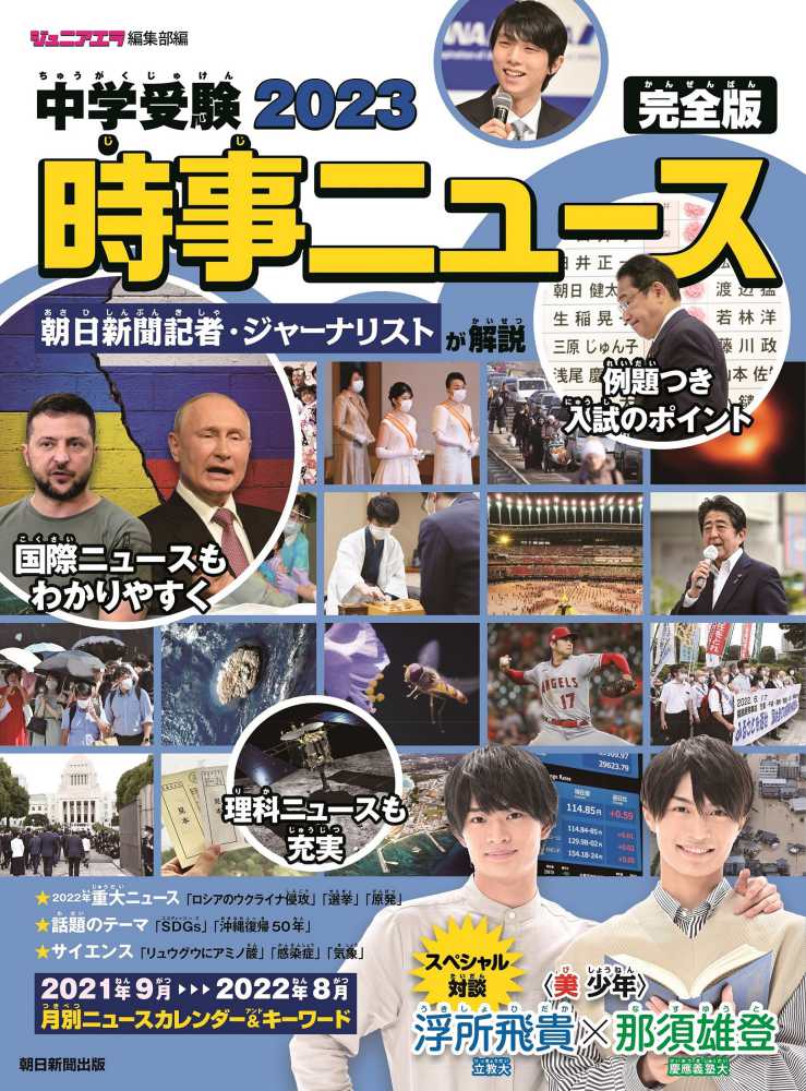 ジュニアエラ編集部　２０２３　中学受験時事ニュ－ス完全版　紀伊國屋書店ウェブストア｜オンライン書店｜本、雑誌の通販、電子書籍ストア