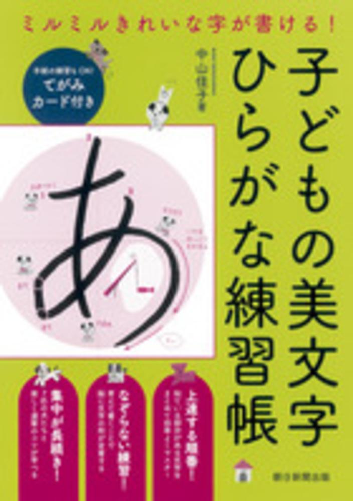 子どもの美文字ひらがな練習帳 中山 佳子 著 紀伊國屋書店ウェブストア オンライン書店 本 雑誌の通販 電子書籍ストア