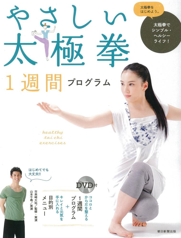 やさしい太極拳１週間プログラム 市来崎 大祐 監修 実演 山本 千尋 実演 紀伊國屋書店ウェブストア オンライン書店 本 雑誌の通販 電子書籍ストア