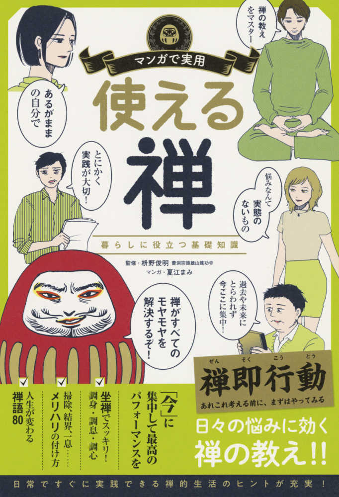 マンガで実用 使える禅 枡野 俊明 監修 夏江 まみ 漫画 朝日新聞出版 編著 紀伊國屋書店ウェブストア オンライン書店 本 雑誌の通販 電子書籍ストア