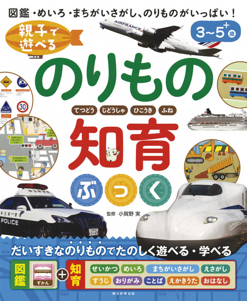 実【監修】　紀伊國屋書店ウェブストア｜オンライン書店｜本、雑誌の通販、電子書籍ストア　親子で遊べる乗り物知育ぶっく　小賀野