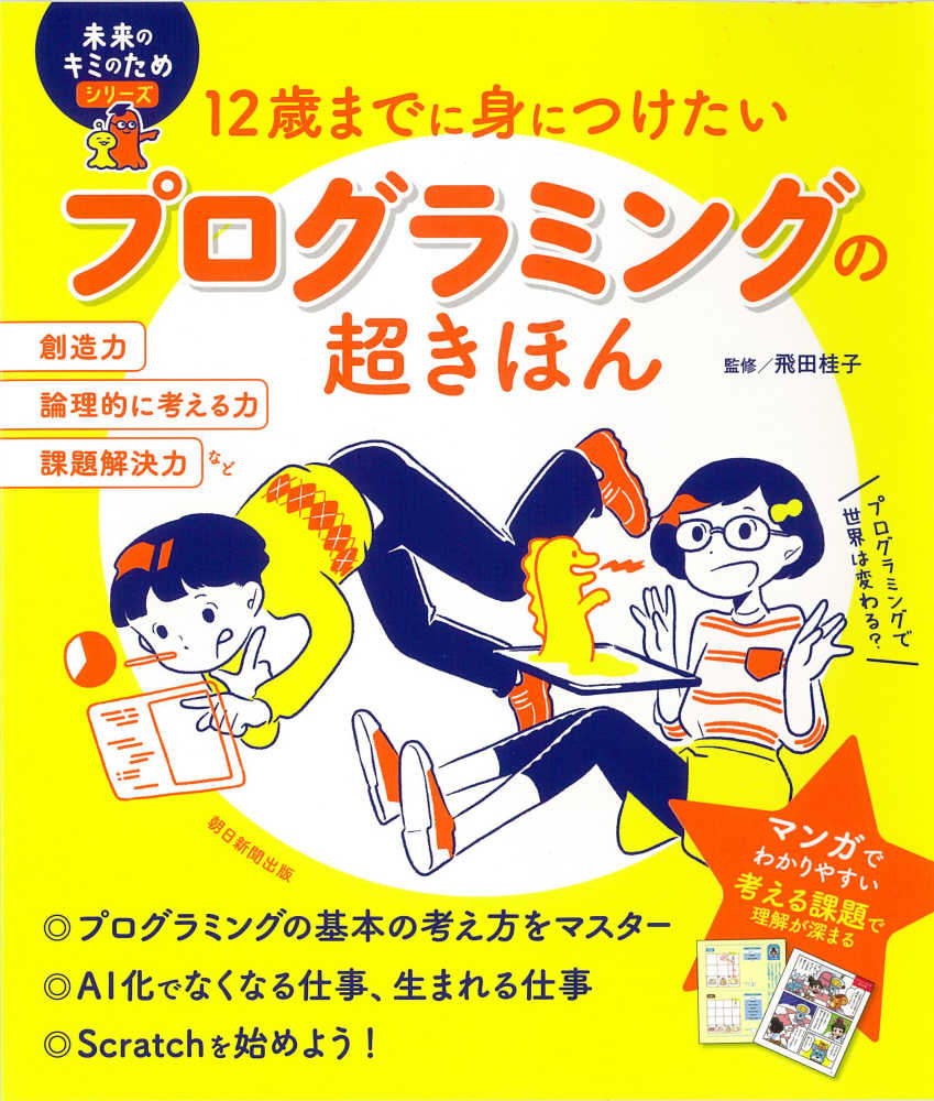 プログラミングの超きほん 飛田 桂子 監修 紀伊國屋書店ウェブストア オンライン書店 本 雑誌の通販 電子書籍ストア