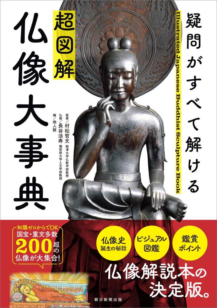 超図解 仏像大事典 / 村松 哲文【監修】/長谷 法寿【仏画】/地人館【編