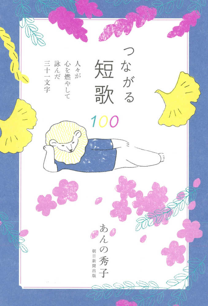 つながる短歌100 あんの 秀子 著 紀伊國屋書店ウェブストア オンライン書店 本 雑誌の通販 電子書籍ストア つながる短歌100 あんの 秀子 著 紀伊國屋書店ウェブストア オンライン書店 本 雑誌の通販 電子書籍ストア