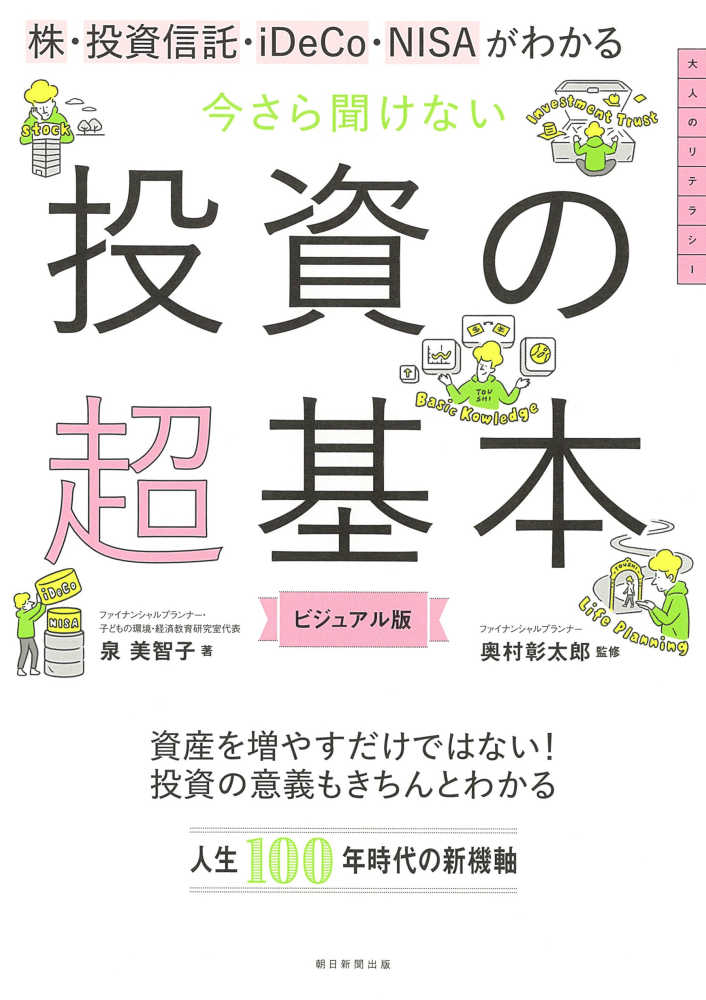 今さら聞けない投資の超基本　泉　紀伊國屋書店ウェブストア｜オンライン書店｜本、雑誌の通販、電子書籍ストア　美智子【著】/奥村　彰太郎【監修】