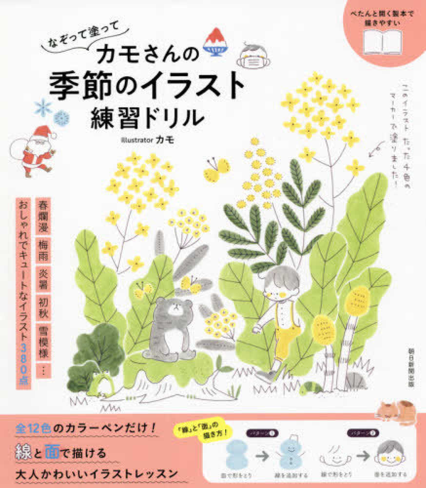 なぞって塗ってカモさんの季節のイラスト練習ドリル カモ イラスト 紀伊國屋書店ウェブストア オンライン書店 本 雑誌の通販 電子書籍ストア なぞって塗ってカモさんの季節のイラスト練習ドリル カモ イラスト 紀伊國屋書店ウェブストア オンライン書店 本 雑誌の通販 電子書籍ストア