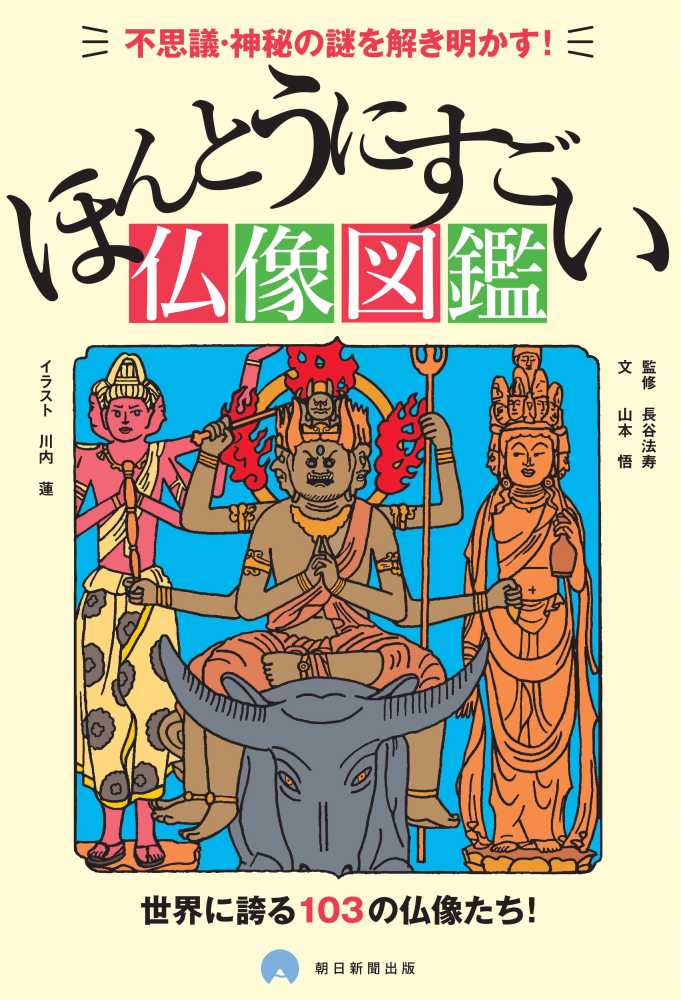 ほんとうにすごい仏像図鑑 長谷 法寿 監修 山本 悟 文 川内 蓮 イラスト 紀伊國屋書店ウェブストア オンライン書店 本 雑誌の通販 電子書籍ストア