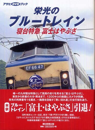 【DVDブック】栄光のブルートレイン寝台特急富士はやぶさ 栄光のブルートレイン 寝台特急 富士はやぶさ (アサヒDVDブック