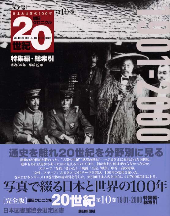 朝日クロニクル20世紀完全版 第10巻（1901－2000
