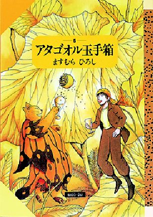 アタゴオル玉手箱 5 / ますむらひろし - 紀伊國屋書店ウェブ