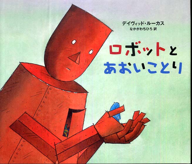 ロボットとあおいことり ルーカス デイヴィッド 作 lucas david なかがわ ちひろ 訳 紀伊國屋書店ウェブストア オンライン書店 本 雑誌の通販 電子書籍ストア ロボットとあおいことり ルーカス デイヴィッド 作 lucas david なかがわ ちひろ 訳 紀伊國屋書店ウェブストア オンライン書店 本 雑誌の通販 電子書籍ストア