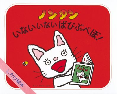 ノンタンいないいないばびぶべぼ！ / キヨノ サチコ【監修