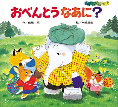 へんてこかいぞくおかしをねらえ！/偕成社/山脇恭