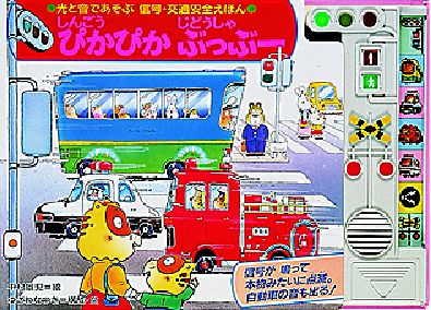 しんごうぴかぴかじどうしゃぶっぶ 中村 景児 絵 ゆざわ なつき 構成 文 紀伊國屋書店ウェブストア オンライン書店 本 雑誌の通販 電子書籍ストア しんごうぴかぴかじどうしゃぶっぶ 中村 景児 絵 ゆざわ なつき 構成 文 紀伊國屋書店ウェブストア オンライン書店 本 雑誌の通販 電子書籍ストア
