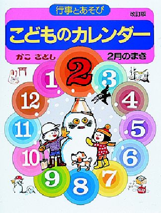 こどものカレンダ－ 2月のまき / かこ さとし【著】 - 紀伊國屋書店