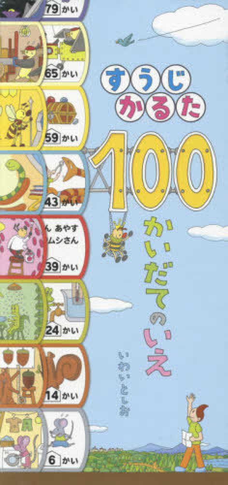 すうじかるた１００かいだてのいえ / 岩井俊雄 - 紀伊國屋書店ウェブ 