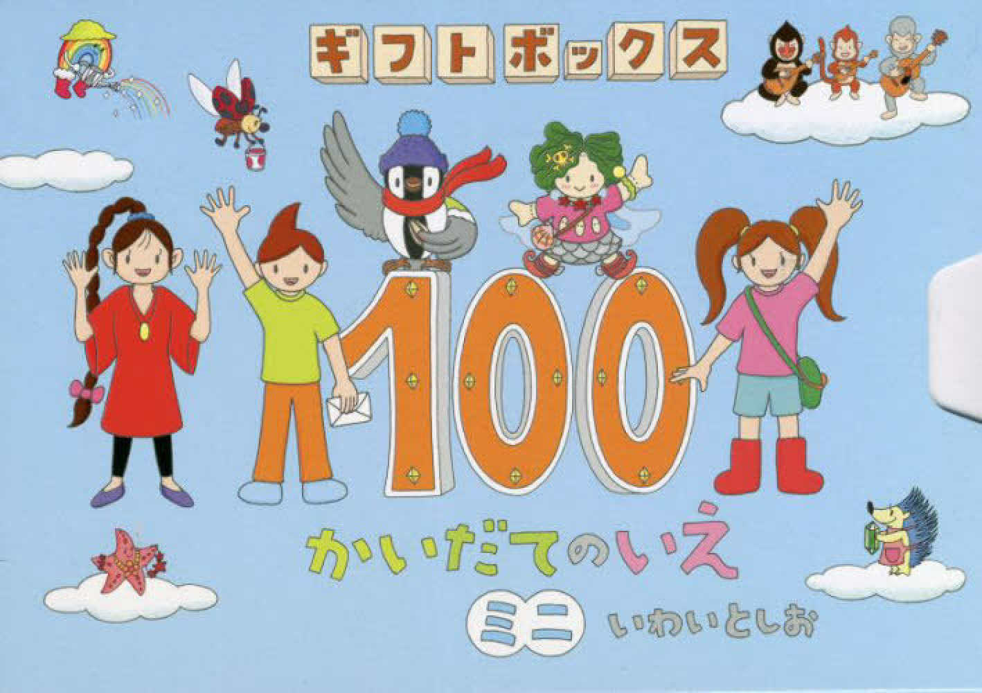 ギフトボックス１００かいだてのいえミニ（５巻セット）　岩井俊雄　紀伊國屋書店ウェブストア｜オンライン書店｜本、雑誌の通販、電子書籍ストア