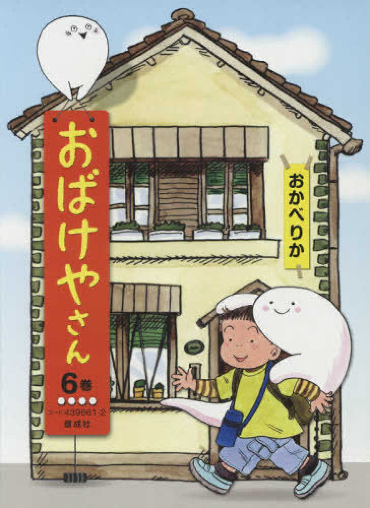 おばけやさん 全６巻セット おかべりか 紀伊國屋書店ウェブストア オンライン書店 本 雑誌の通販 電子書籍ストア