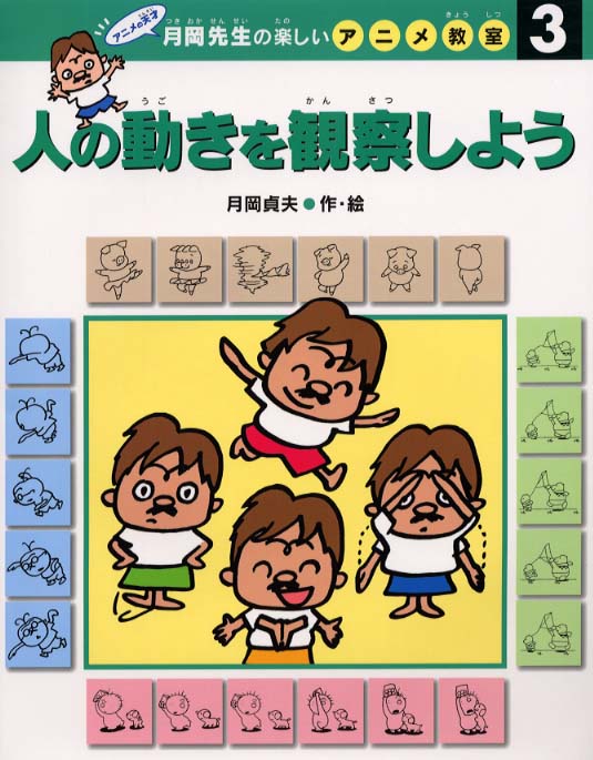 月岡先生の楽しいアニメ教室 3 / 月岡 貞夫【作・絵】 - 紀伊國屋書店