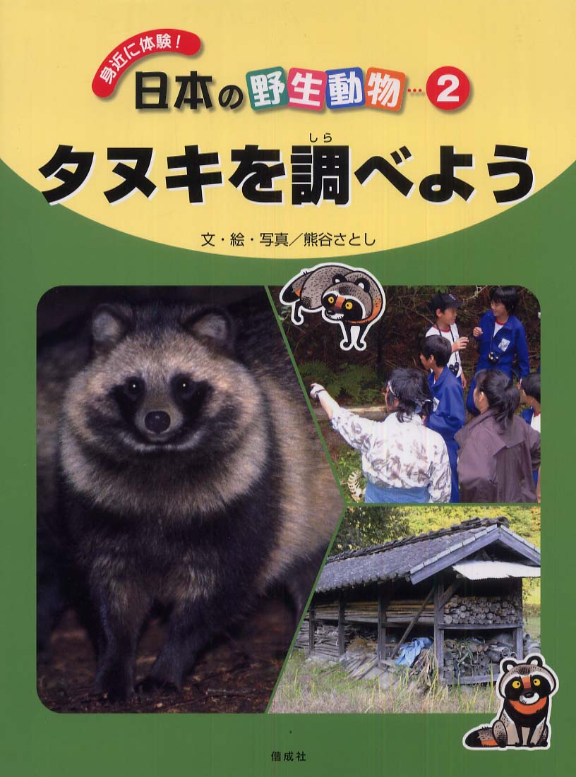 日本の野生動物 ２ 熊谷 さとし 文 絵 写真 紀伊國屋書店ウェブストア オンライン書店 本 雑誌の通販 電子書籍ストア