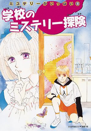 ミステリ－がいっぱい 8 / 日本児童文学者協会 - 紀伊國屋書店ウェブ