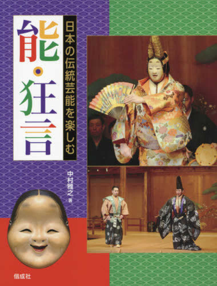 能・狂言　中村　雅之【著】　紀伊國屋書店ウェブストア｜オンライン書店｜本、雑誌の通販、電子書籍ストア