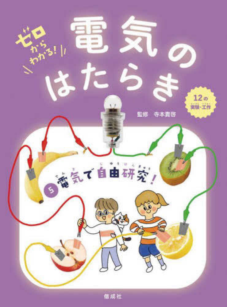 ゼロからわかる!電気のはたらき 5 / 寺本 貴啓【監修】 - 紀伊國屋 ゼロからわかる!電気のはたらき 5 / 寺本 貴啓【監修】 - 紀伊國屋