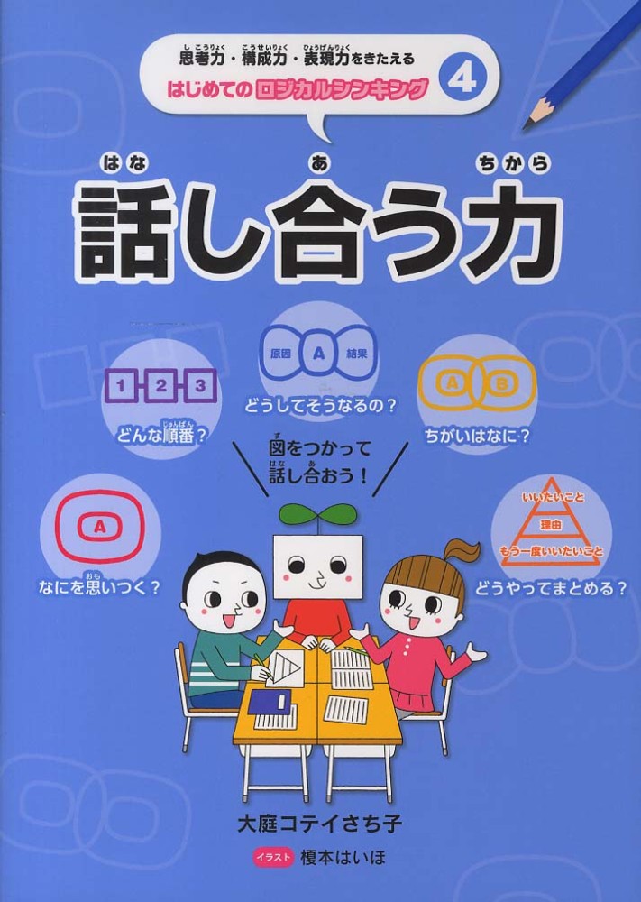 大庭コテイ　思考力・構成力・表現力をきたえるはじめてのロジカルシンキング　さち子【著】　４　紀伊國屋書店ウェブストア｜オンライン書店｜本、雑誌の通販、電子書籍ストア