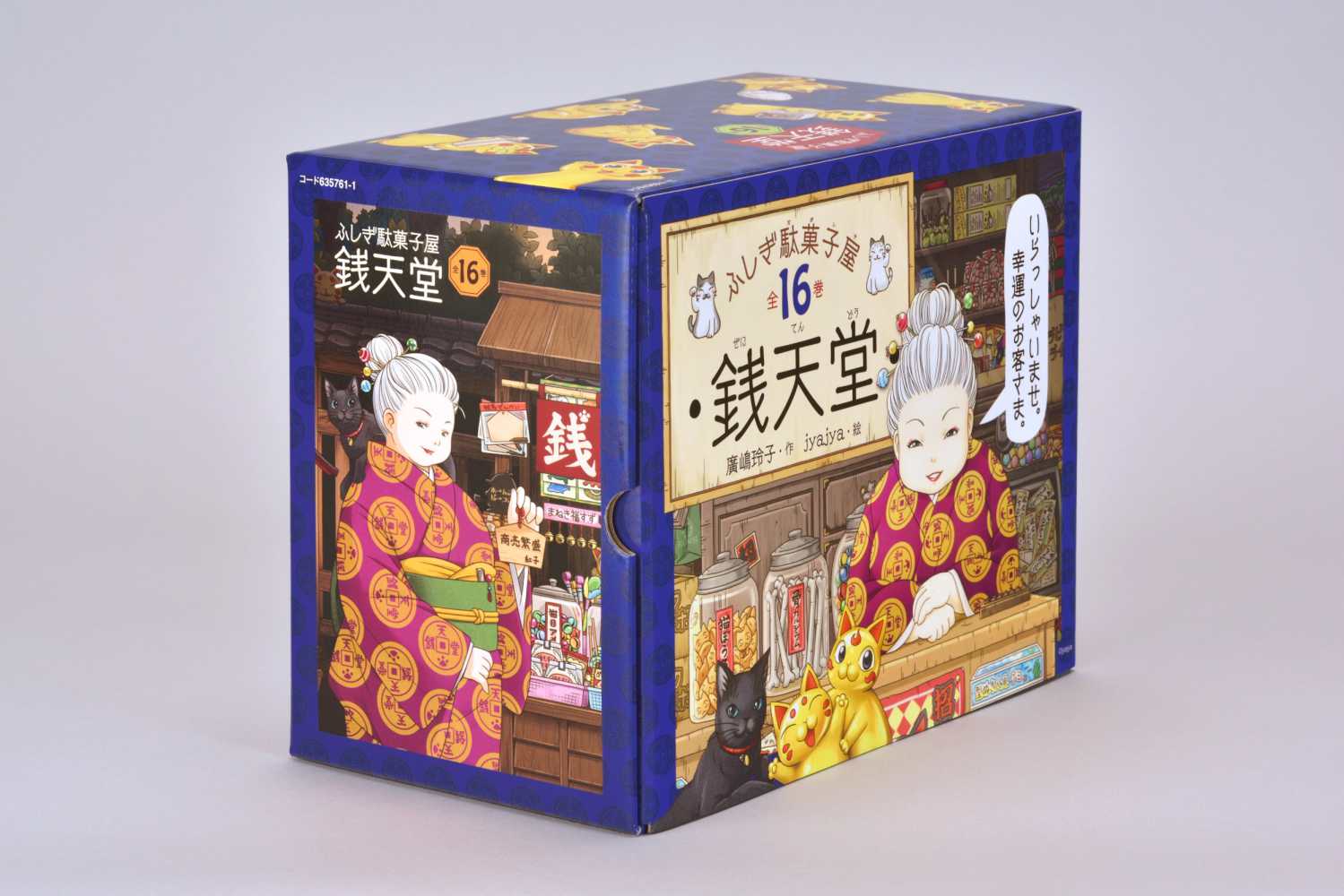 本/ふしぎ駄菓子屋　銭天堂　1〜16巻