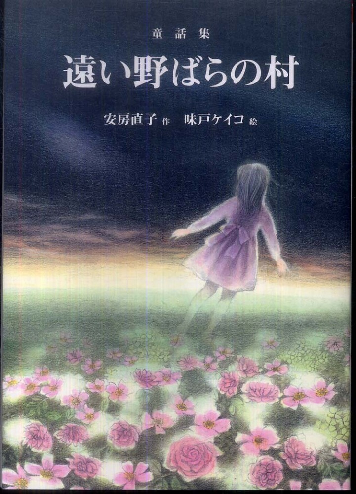 遠い野ばらの村 安房 直子 作 味戸 ケイコ 絵 紀伊國屋書店ウェブストア オンライン書店 本 雑誌の通販 電子書籍ストア 遠い野ばらの村 安房 直子 作 味戸 ケイコ 絵 紀伊國屋書店ウェブストア オンライン書店 本 雑誌の通販 電子書籍ストア