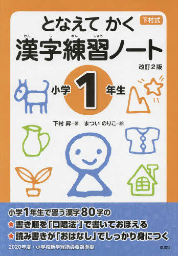 下村式となえてかく漢字練習ノ ト小学１年生 下村昇 まついのりこ