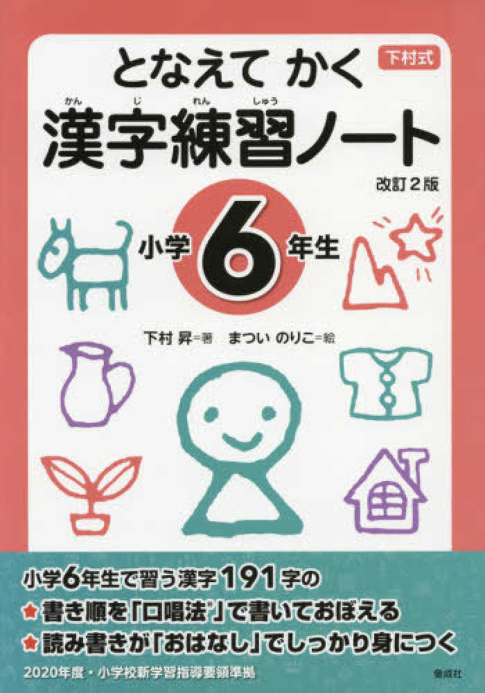 となえて おぼえる 漢字の本 小学5年生 改訂4版 - 絵本・児童書