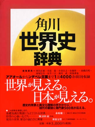 角川世界史辞典 / 西川正雄 - 紀伊國屋書店ウェブストア|オンライン