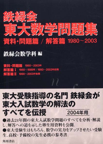 2024年度用鉄緑会東大数学/物理/化学/問題集 資料・問題/解答3冊セット