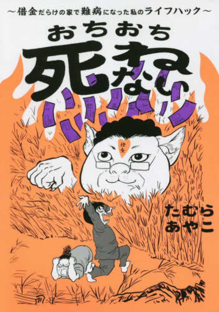 おちおち死ねない たむら あやこ 著 紀伊國屋書店ウェブストア オンライン書店 本 雑誌の通販 電子書籍ストア おちおち死ねない たむら あやこ 著 紀伊國屋書店ウェブストア オンライン書店 本 雑誌の通販 電子書籍ストア