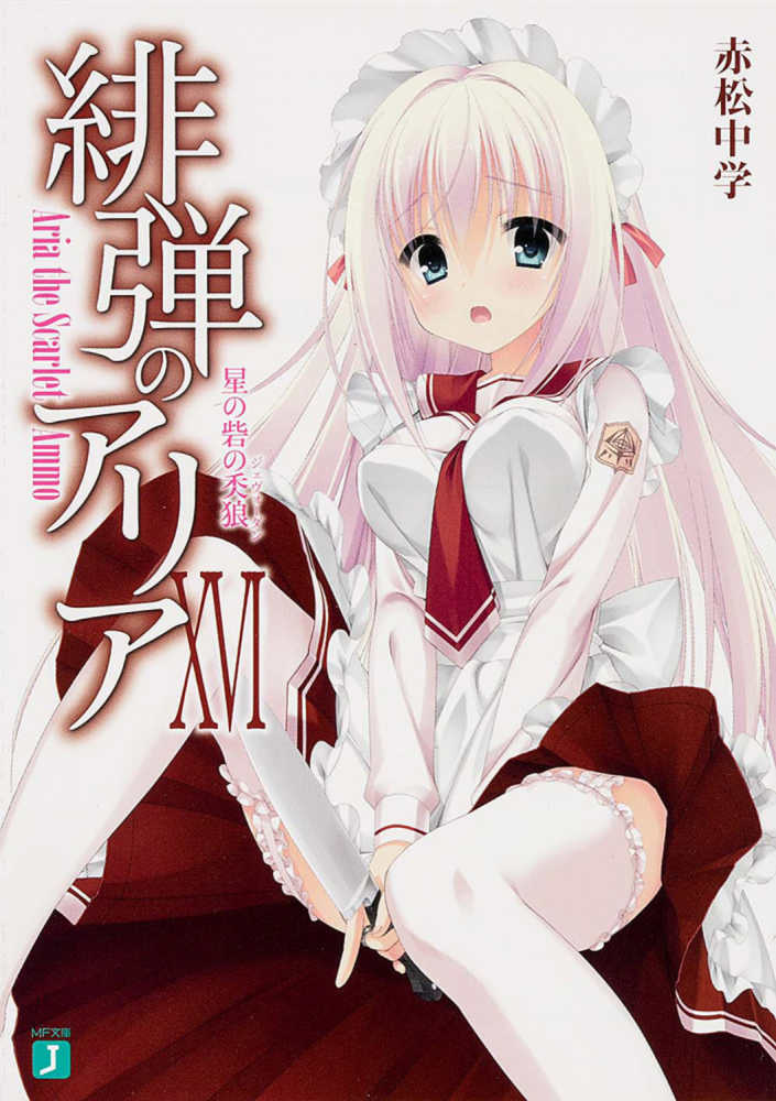 緋弾のアリア 16 赤松 中学 著 紀伊國屋書店ウェブストア オンライン書店 本 雑誌の通販 電子書籍ストア 緋弾のアリア 16 赤松 中学 著 紀伊國屋書店ウェブストア オンライン書店 本 雑誌の通販 電子書籍ストア