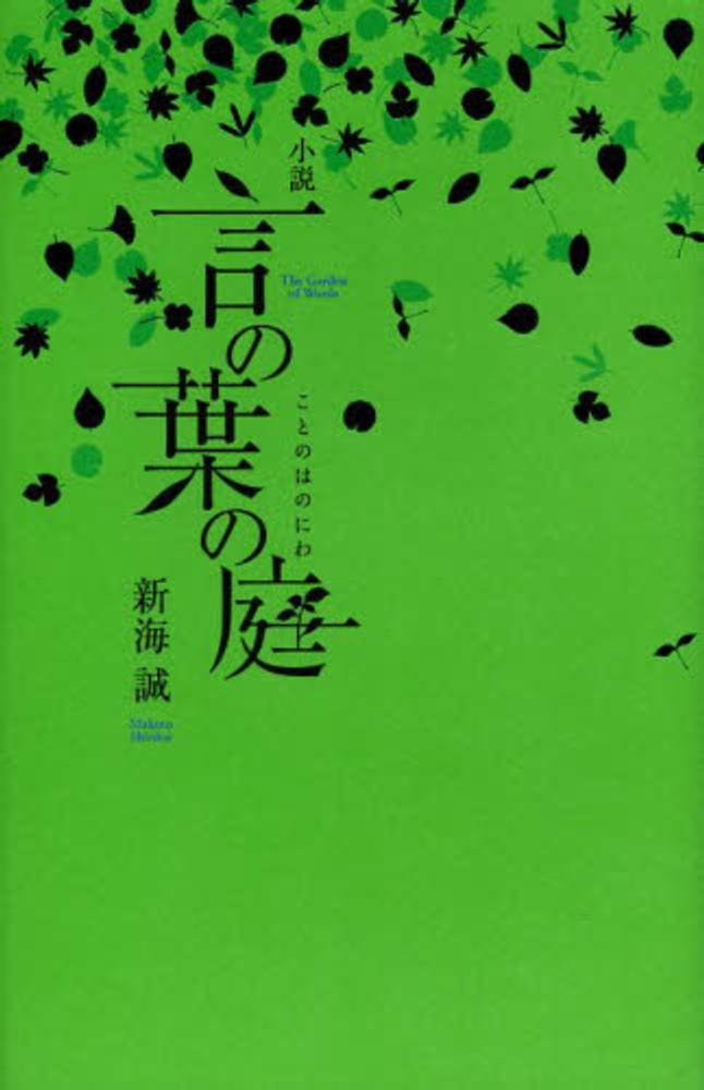 小説言の葉の庭 新海 誠 著 紀伊國屋書店ウェブストア オンライン書店 本 雑誌の通販 電子書籍ストア 小説言の葉の庭 新海 誠 著 紀伊國屋書店ウェブストア オンライン書店 本 雑誌の通販 電子書籍ストア
