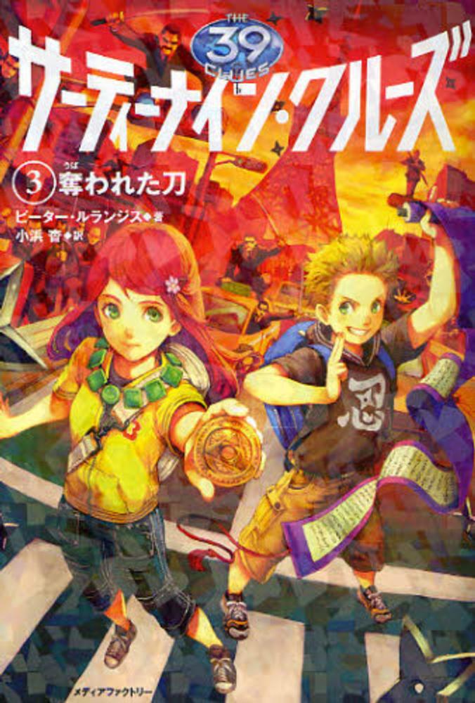 サ－ティ－ナイン・クル－ズ 3 / ルランジス，ピーター【著】/小浜 杳